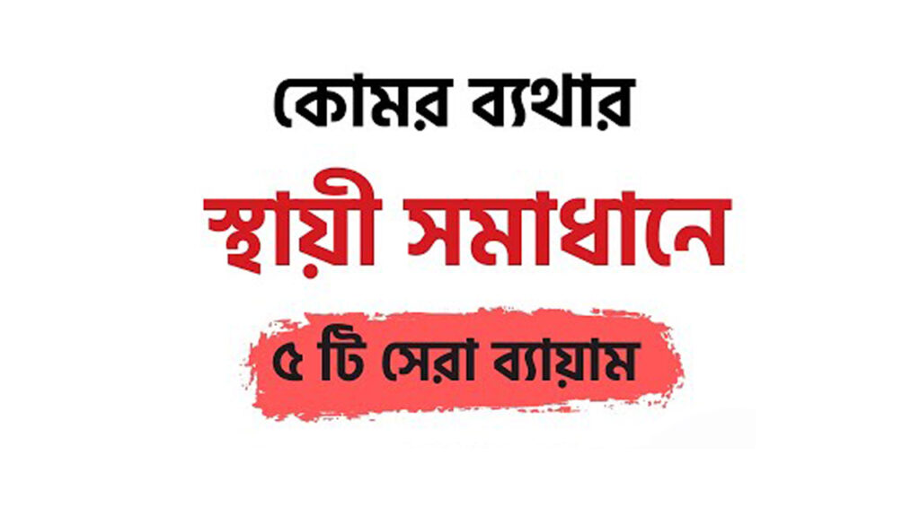 কোমরের ব্যথা কমানোর উপায়, মলম, ট্যাবলেট ও ব্যায়াম